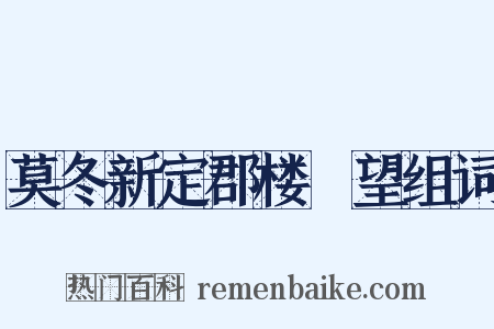 莫冬新定郡楼閒望组词是什么意思的图片